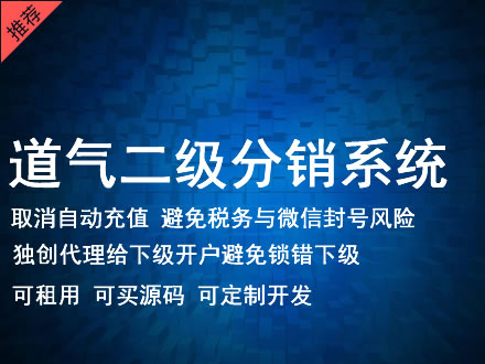 湘潭市道气二级分销系统 分销系统租用 微商分销系统 直销系统