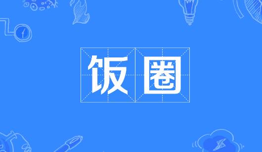 湘潭市新媒体公司注意：北京正在开展“清朗·‘饭圈’乱象整治”